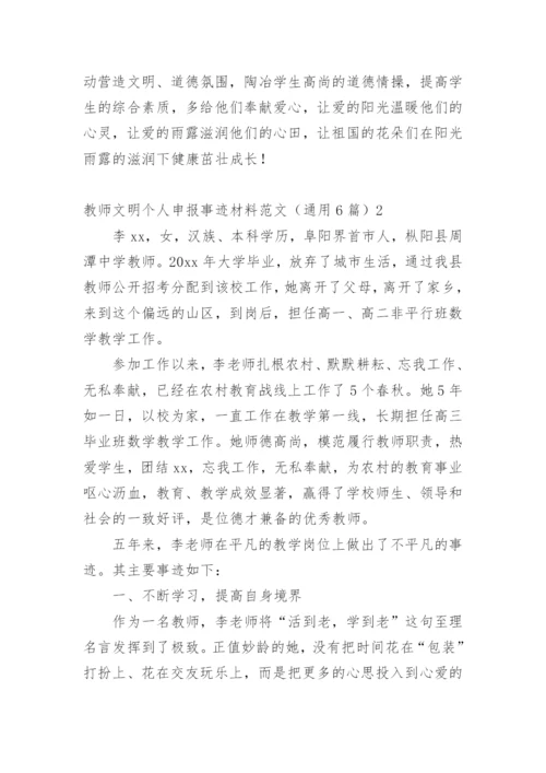 教师文明个人申报事迹材料.docx