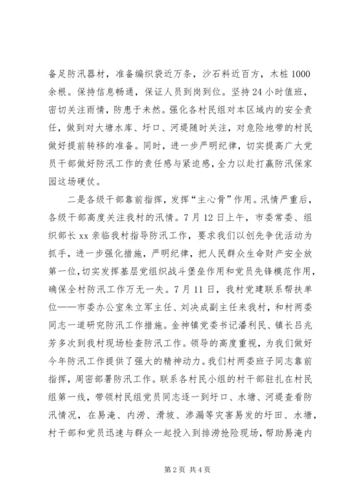 村党总支防汛抗灾创先争优事迹材料.docx