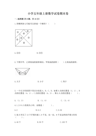 小学五年级上册数学试卷期末卷及答案免费下载.docx