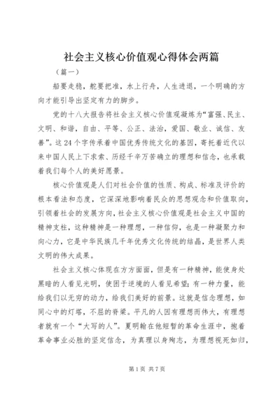 社会主义核心价值观心得体会两篇.docx