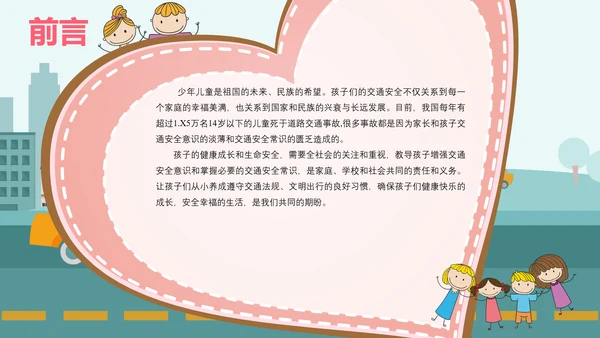 幼儿过马路道路交通安全PPT模板