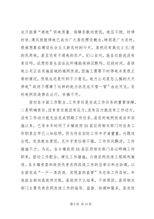 农村电网改建工作领导讲话稿.docx