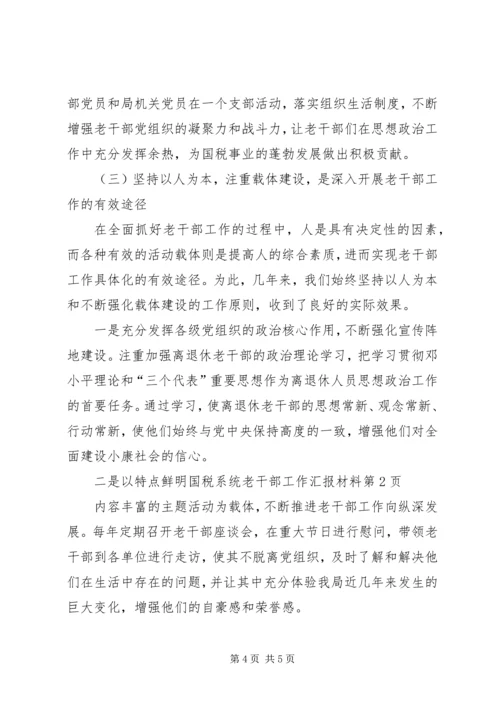 国税系统老干部工作汇报材料 (6).docx