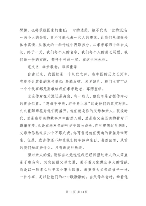 孝亲尊师演讲稿 (5).docx