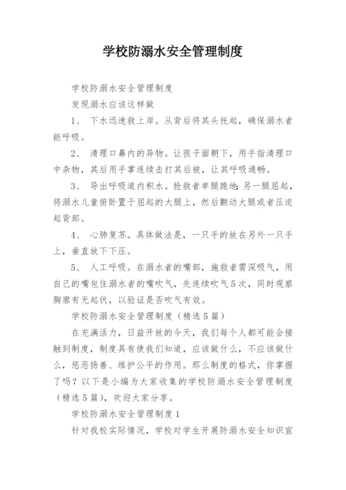 学校防溺水安全管理制度.docx