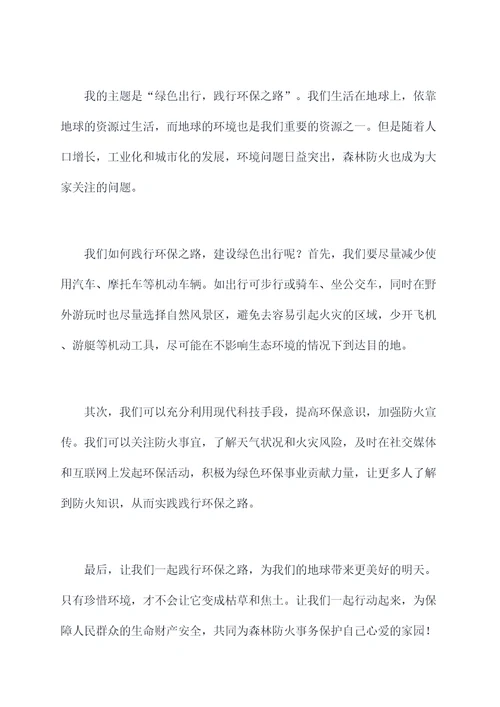 森林防火我能做什么演讲稿