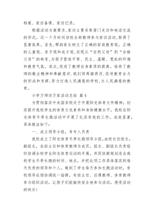 小学万师访万家活动总结.docx