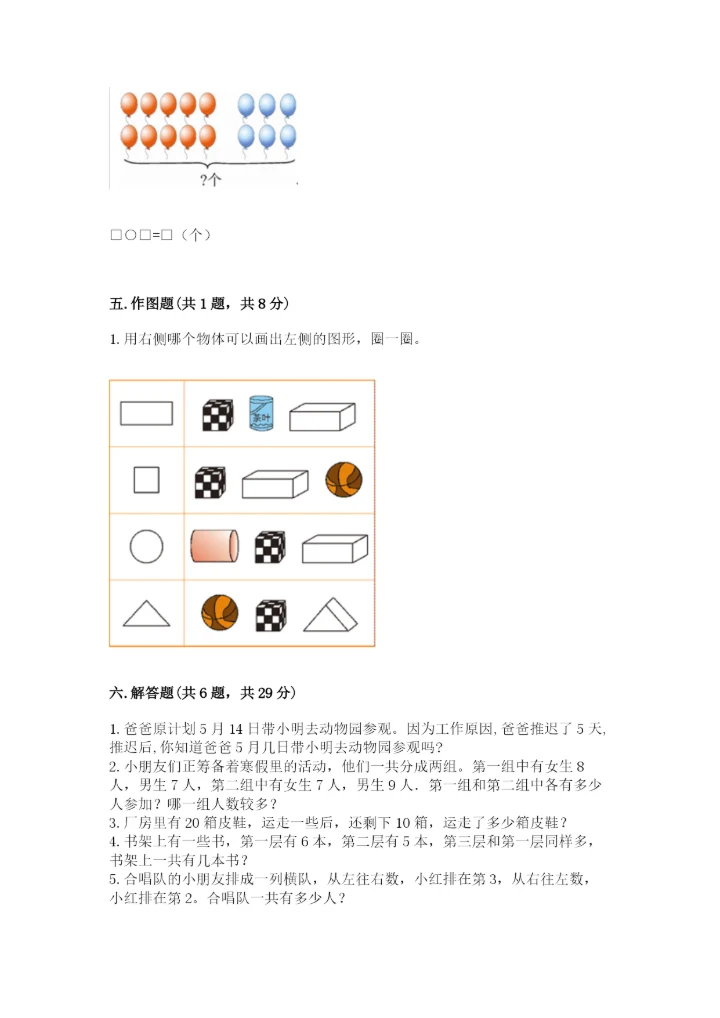 人教版一年级上册数学期末测试卷【考点提分】.docx