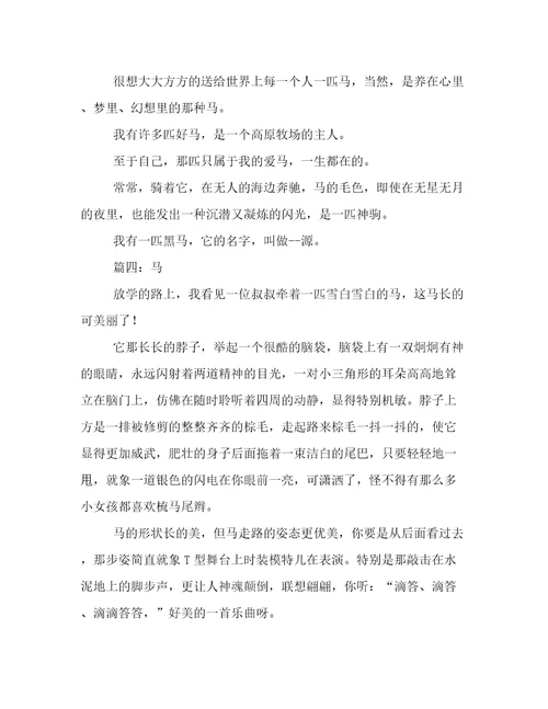关于马的作文5篇
