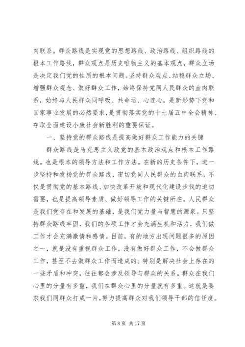 坚持群众路线维护群众利益提高群众工作能力.docx