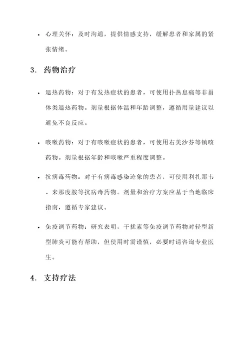 新型肺炎轻症的治疗方案