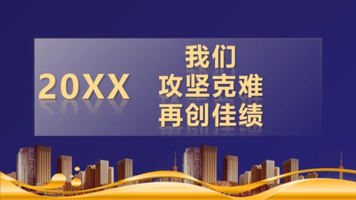 感谢有你公司年终颁奖晚会盛典通用PPT模板