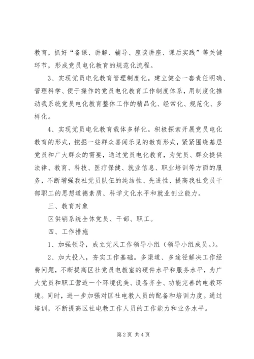 供销社电化教育指导方案.docx