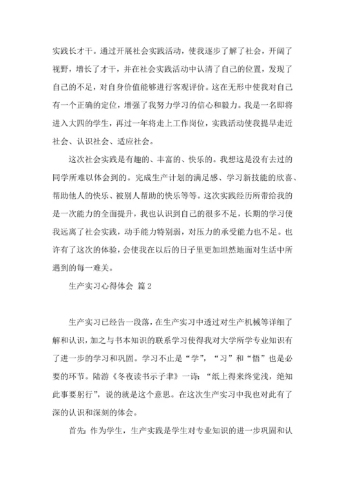 关于生产实习心得体会范文汇编七篇.docx