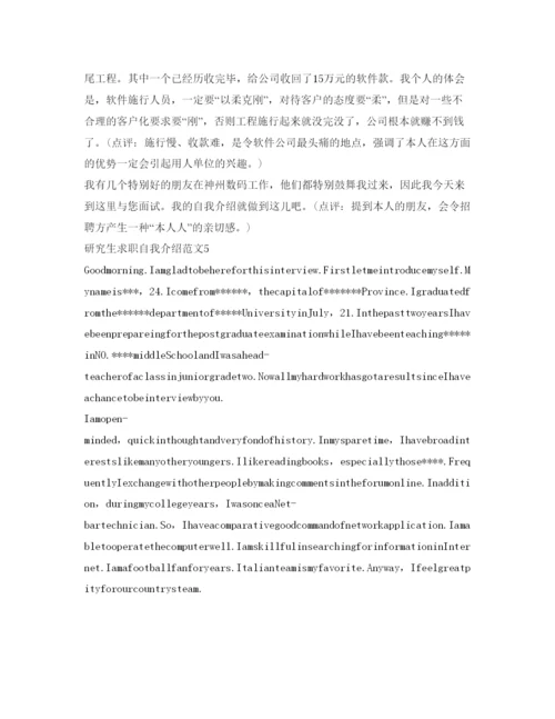 精编研究生求职自我介绍参考范文5篇.docx