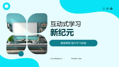 互动式学习新纪元