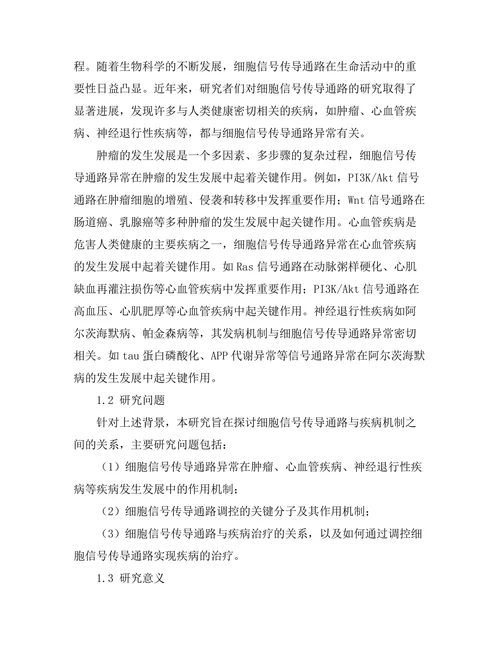 细胞信号传导通路与疾病机制研究