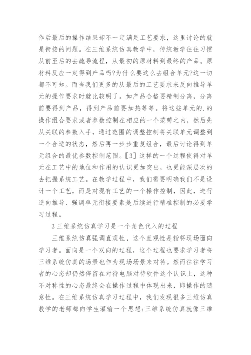 化工类高职教育中三维系统仿真的应用论文.docx