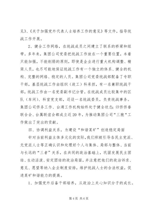 矿务集团党委统战组织构建和谐煤矿交流材料.docx