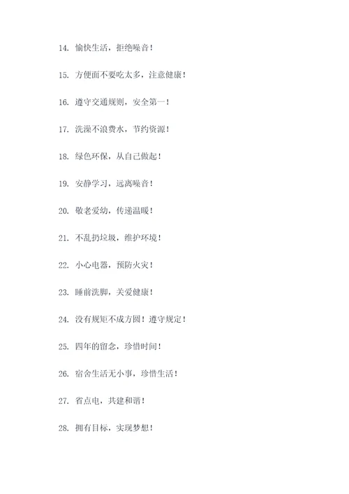 简短宿舍标语