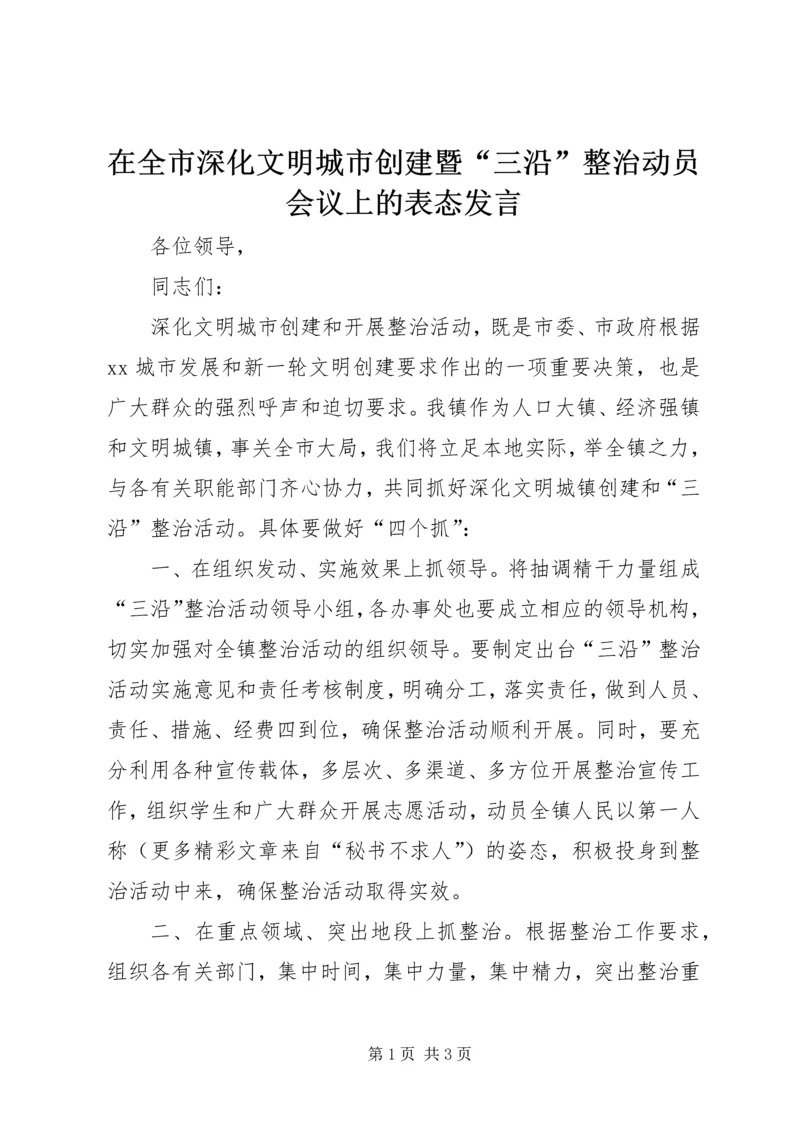 在全市深化文明城市创建暨“三沿”整治动员会议上的表态发言.docx