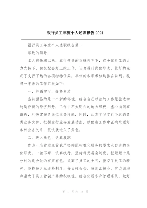 银行员工年度个人述职报告2021.docx