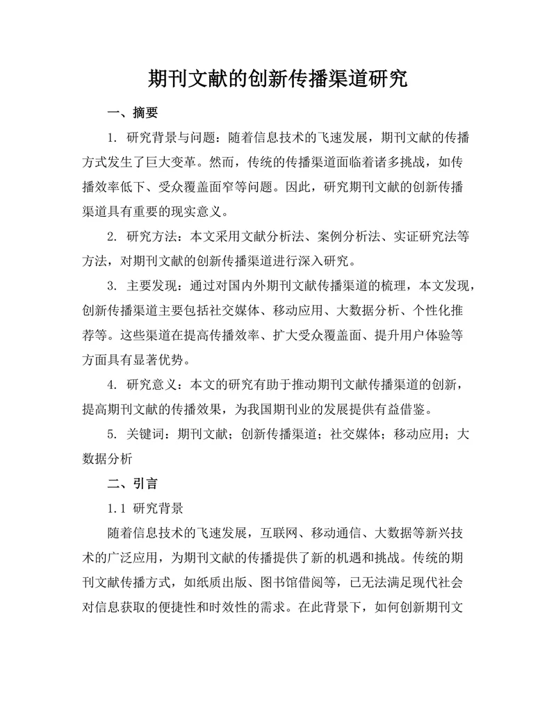 期刊文献的创新传播渠道研究