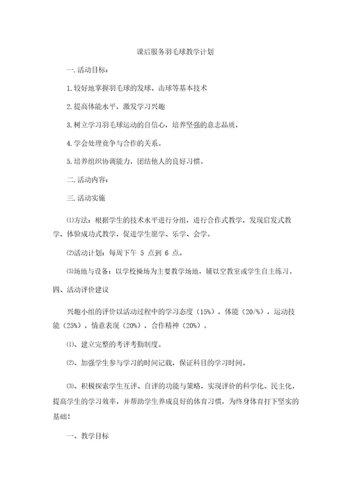 课后服务羽毛球教学计划