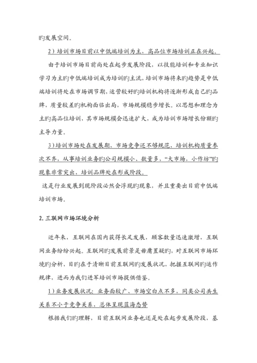 有关进军培训市场的商业综合计划书.docx