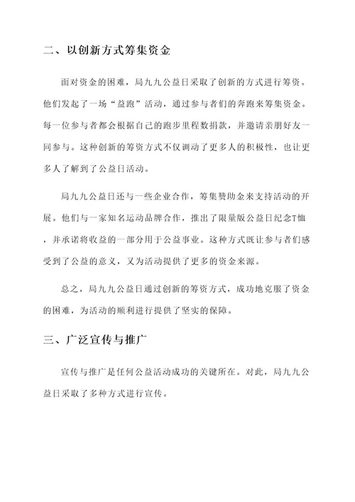 局九九公益日先进事迹