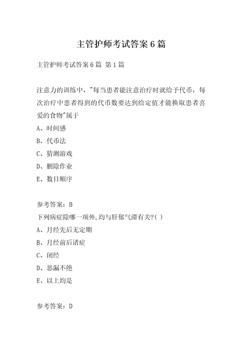 主管护师考试答案6篇