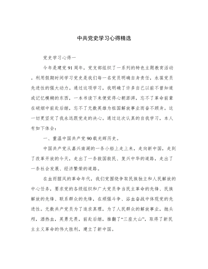 中共党史学习心得精选.docx