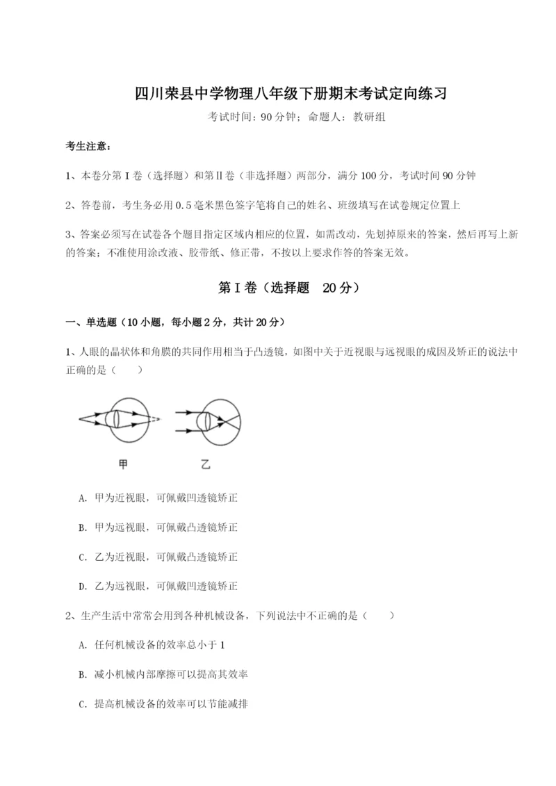 小卷练透四川荣县中学物理八年级下册期末考试定向练习试题（解析版）.docx