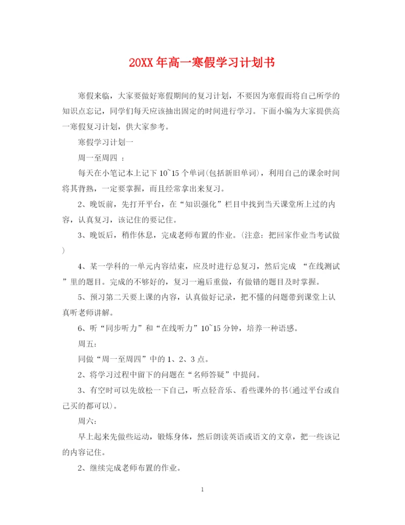 精编之高一寒假学习计划书.docx