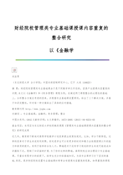 财经院校管理类专业基础课授课内容重复的整合研究-以《金融学.docx