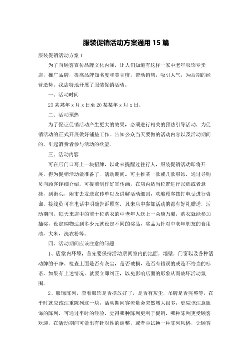 服装促销活动方案通用15篇.docx