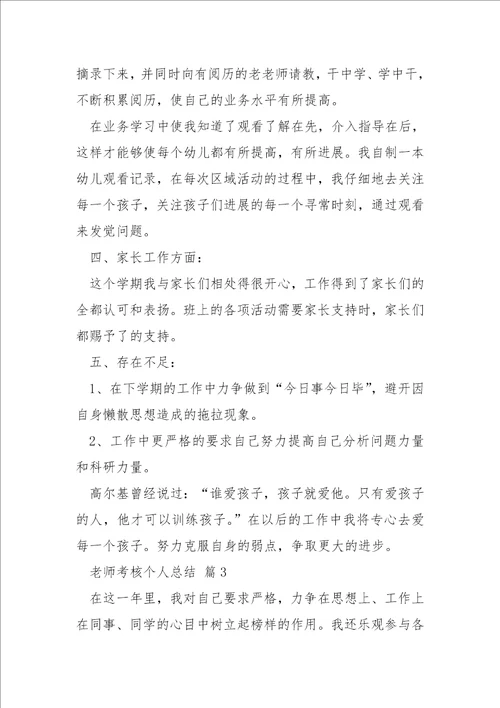 老师考核个人总结