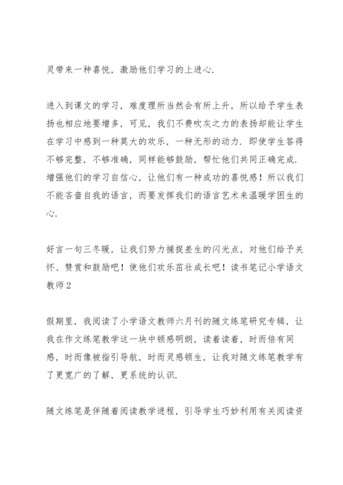 读书笔记《小学语文教师》3篇.docx