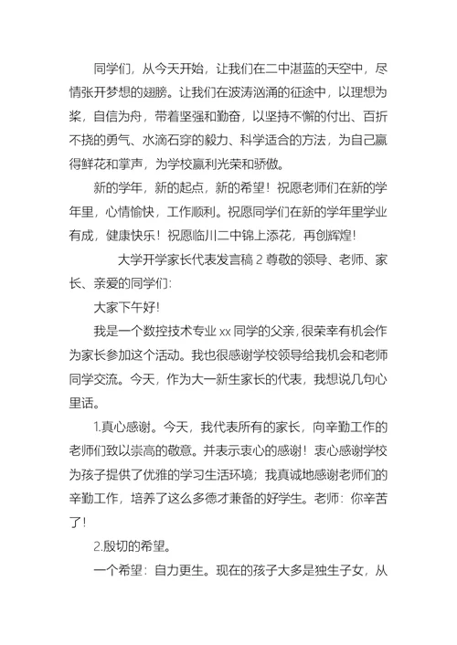 最新大学开学家长代表发言稿范文