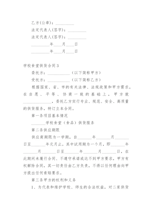 学校食堂供货合同.docx