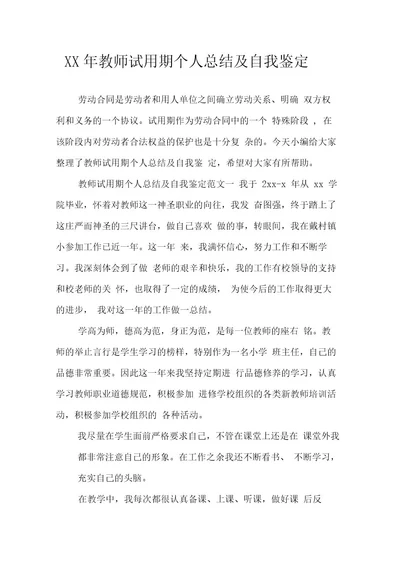 教师试用期个人总结及自我鉴定