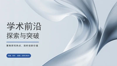 蓝灰色简约商务风学术会议学术汇报PPT模板