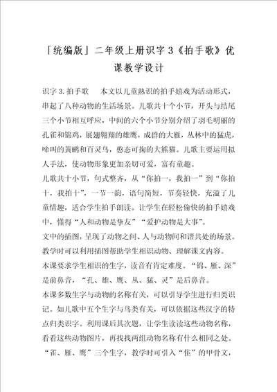 统编版二年级上册识字3拍手歌优课教学设计