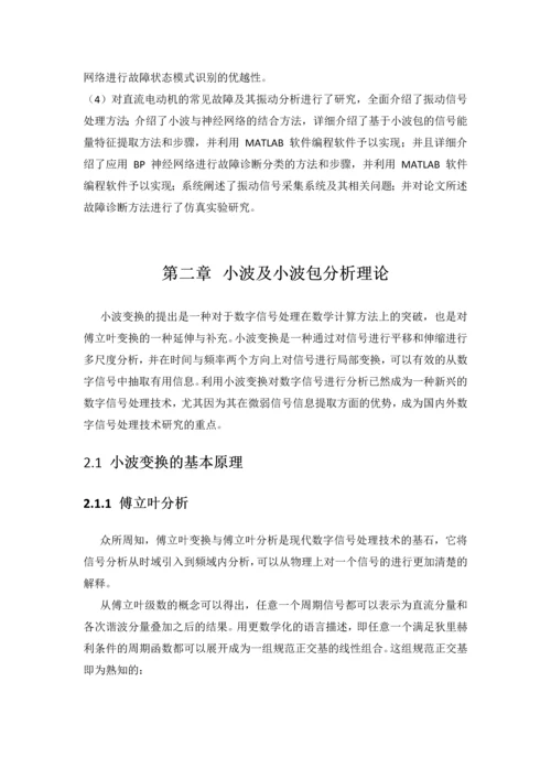 基于小波分析和神经网络的电机故障诊断方法的研究报告.docx