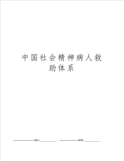 中国社会精神病人救助体系