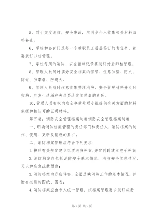 18消防档案管理制度.docx