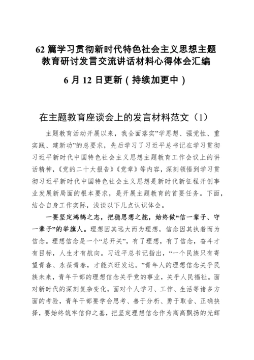 62篇学习贯彻新时代特色社会主义思想主题教育研讨发言交流讲话材料心得体会汇编.docx