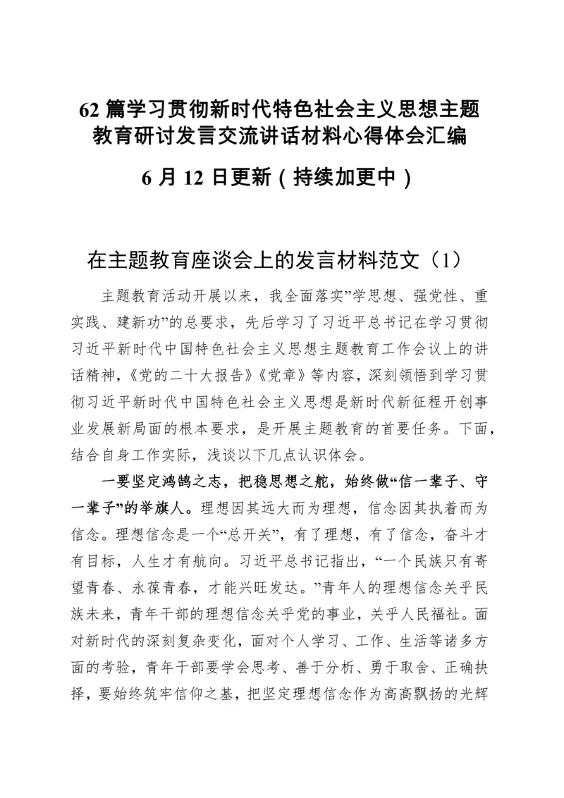 62篇学习贯彻新时代特色社会主义思想主题教育研讨发言交流讲话材料心得体会汇编.docx