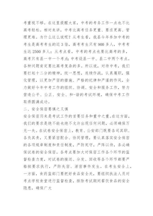 中考考务会议主考发言.docx