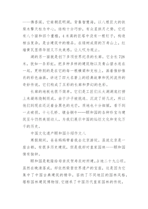 中国文化遗产颐和园介绍作文10篇.docx